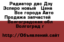 Радиатор двс Дэу Эсперо новый › Цена ­ 2 300 - Все города Авто » Продажа запчастей   . Волгоградская обл.,Волгоград г.